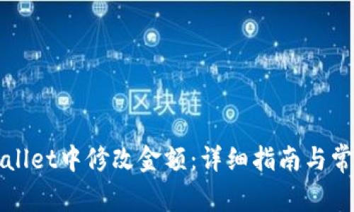 如何在TPWallet中修改金额:详细指南与常见问题解答