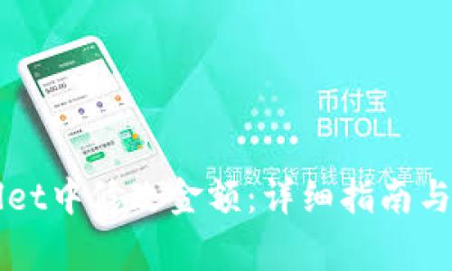 如何在TPWallet中修改金额:详细指南与常见问题解答