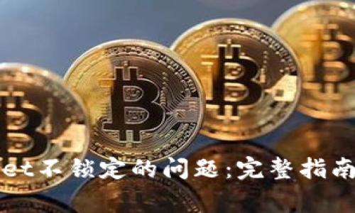 如何解决TPWallet不锁定的问题:完整指南与常见问题解答