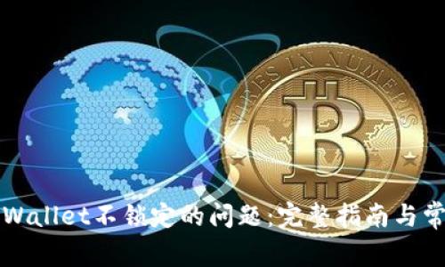 如何解决TPWallet不锁定的问题:完整指南与常见问题解答