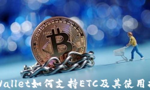 TPWallet如何支持ETC及其使用指南