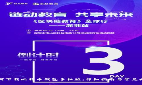 如何下载比特币钱包手机版：详细指南与常见问题
