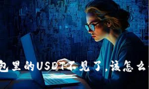 钱包里的USDT不见了,该怎么办?