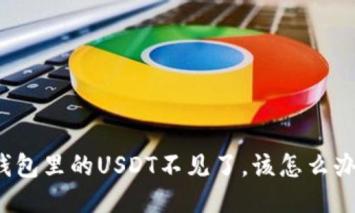 钱包里的USDT不见了,该怎么办?