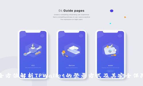全方位解析TPWallet的登录方式及其安全保障