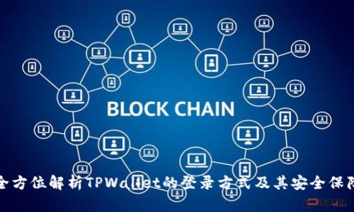 全方位解析TPWallet的登录方式及其安全保障