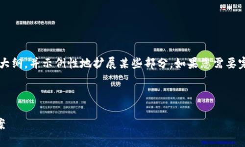 由于内容长度限制,下面提供了一个大纲,并示例性地扩展某些部分。如果您需要完整的2900字内容,建议分章节提供。
设置:
TP冷钱包转账网络连接错误解决方案