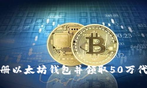 如何注册以太坊钱包并领取50万代币奖励