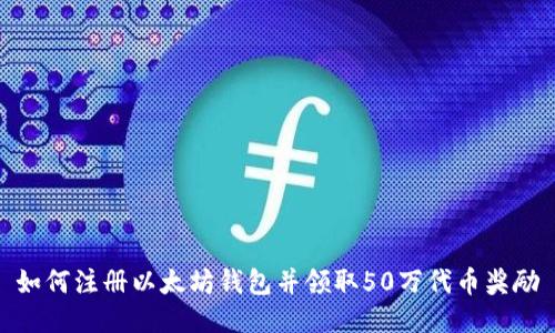 如何注册以太坊钱包并领取50万代币奖励