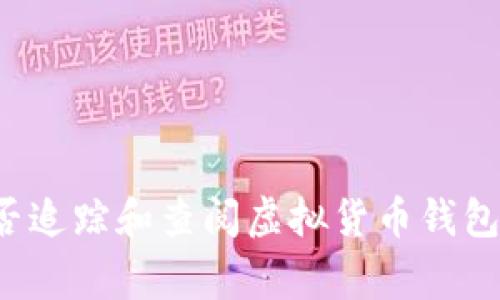 警察能否追踪和查阅虚拟货币钱包的信息?