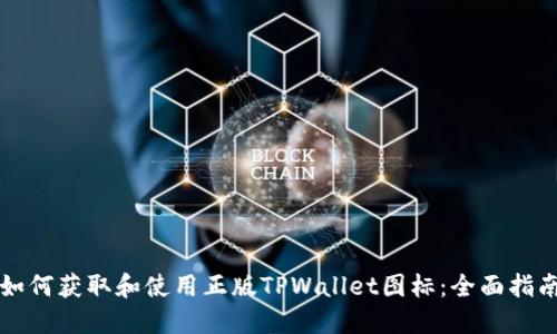 如何获取和使用正版TPWallet图标:全面指南