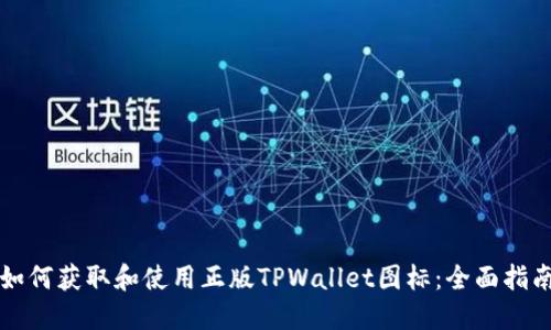 如何获取和使用正版TPWallet图标:全面指南