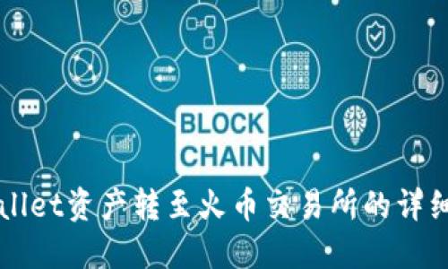 如何将TPWallet资产转至火币交易所的详细流程与技巧