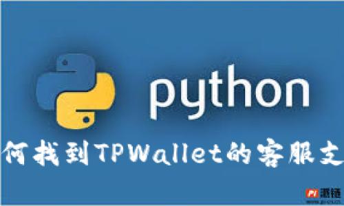 如何找到TPWallet的客服支持