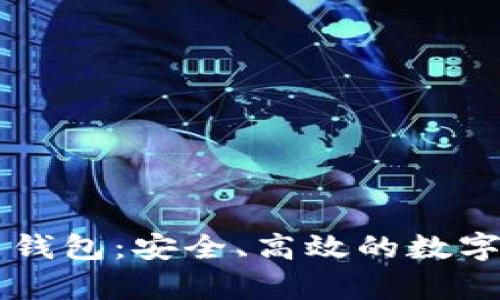 币行网比特币钱包:安全、高效的数字货币存储选择