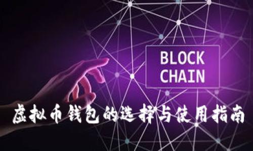 虚拟币钱包的选择与使用指南