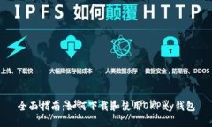 全面指南：如何下载和使