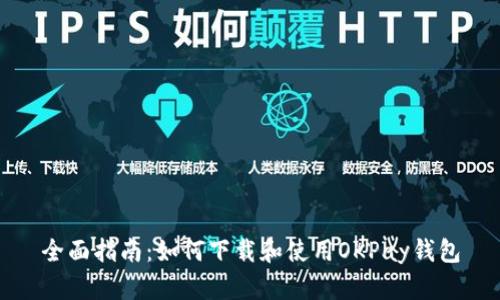 全面指南:如何下载和使用OKPay钱包