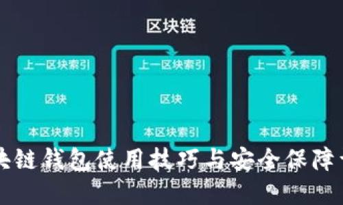 区块链钱包使用技巧与安全保障详解