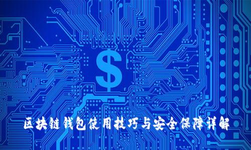 区块链钱包使用技巧与安全保障详解