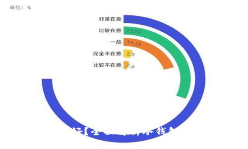 比特币冷钱包哪个好?全面解析冷钱包的选择与使用指南