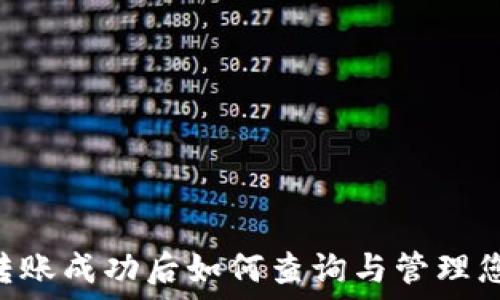 TPWallet 转账成功后如何查询与管理您的数字资产