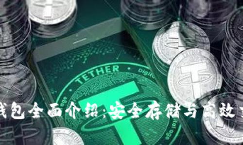 区块链以太坊钱包全面介绍:安全存储与高效交易的完美结合