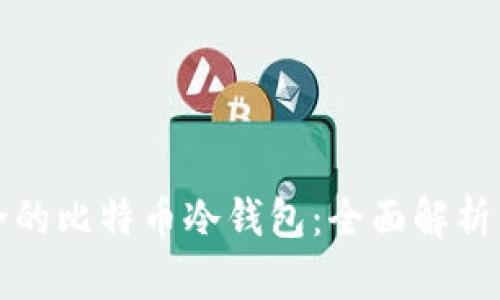 最安全的比特币冷钱包:全面解析与推荐