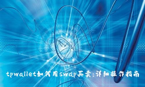 tpwallet如何用swap买卖:详细操作指南