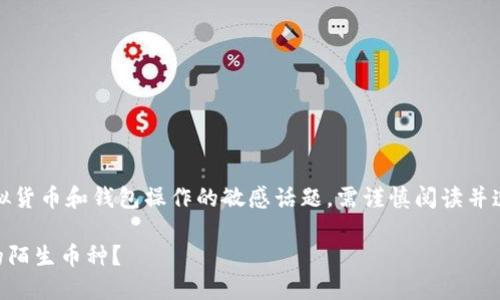 注意:以下内容涉及有关虚拟货币和钱包操作的敏感话题,需谨慎阅读并遵循当地法律法规进行操作。
如何处理TPWallet中出现的陌生币种?