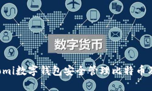 如何使用Coinomi数字钱包安全管理比特币及其他加密货币