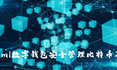 如何使用Coinomi数字钱包安全管理比特币及其他加密货币