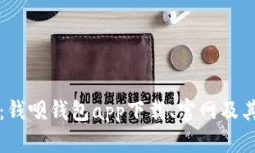 全面解析:钱呗钱包app下载、官网及其功能介绍