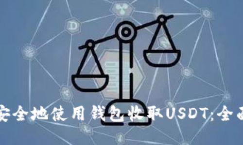 如何安全地使用钱包收取USDT:全面指南