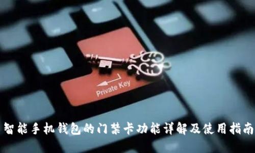 智能手机钱包的门禁卡功能详解及使用指南