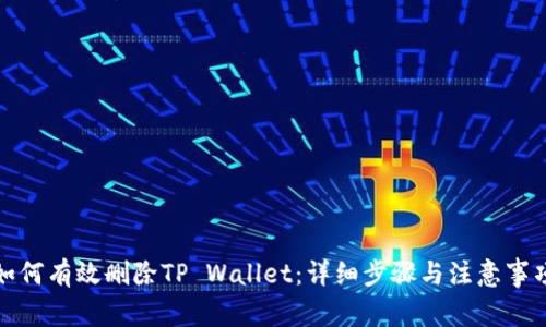 如何有效删除TP Wallet:详细步骤与注意事项