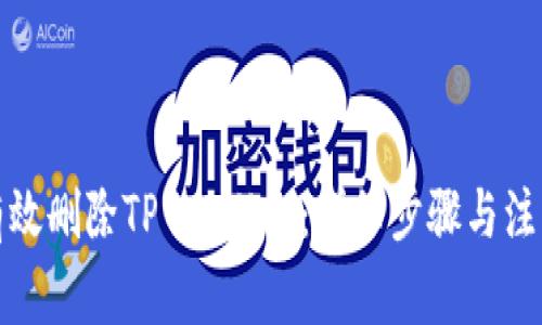 如何有效删除TP Wallet:详细步骤与注意事项