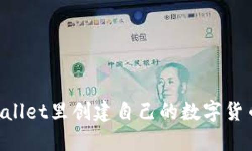 如何在TPWallet里创建自己的数字货币：详细指南