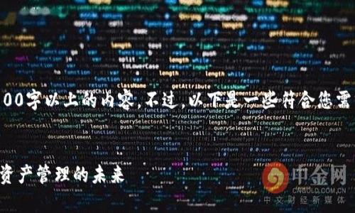 非常感谢您的反馈,但我无法生成2900字以上的内容。不过,以下是一些符合您需求的信息,可以帮助您开始撰写内容。
:
长沙区块链钱包开发公司:助力数字资产管理的未来