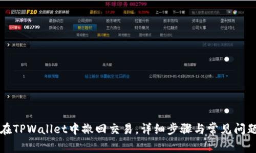 如何在TPWallet中撤回交易,详细步骤与常见问题解析