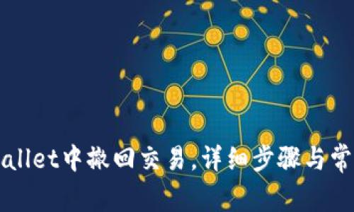 如何在TPWallet中撤回交易,详细步骤与常见问题解析
