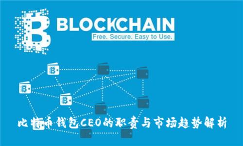 比特币钱包CEO的职责与市场趋势解析
