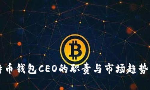 比特币钱包CEO的职责与市场趋势解析