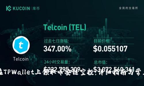 如何在TPWallet上领取币安链空投:详细指南与常见问题