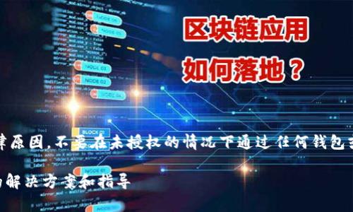警告:由于安全和法律原因,不要在未授权的情况下通过任何钱包或平台进行资金转移。
TPWallet提示过期的解决方案和指导