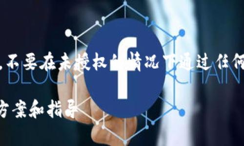 警告:由于安全和法律原因,不要在未授权的情况下通过任何钱包或平台进行资金转移。
TPWallet提示过期的解决方案和指导
