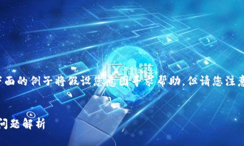 此项目涉及一系列复杂的技术和金融问题,下面的例子将假设您意图寻求帮助,但请您注意,每个内容会根据您的需求和要求进行调整。
TP钱包为什么看不到USDT?解决方案与常见问题解析
