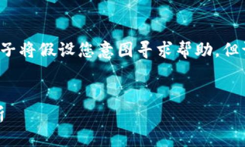 此项目涉及一系列复杂的技术和金融问题,下面的例子将假设您意图寻求帮助,但请您注意,每个内容会根据您的需求和要求进行调整。
TP钱包为什么看不到USDT?解决方案与常见问题解析