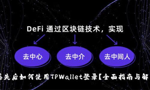 手机丢失后如何使用TPWallet登录?全面指南与解决方案