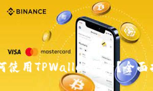 手机丢失后如何使用TPWallet登录?全面指南与解决方案